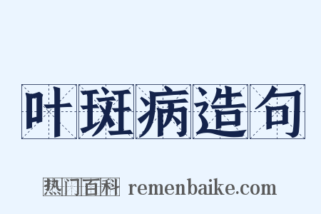 叶斑病造句是什么意思的图片